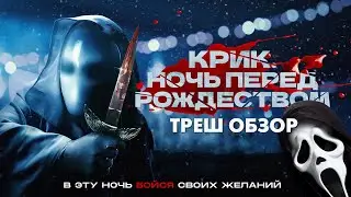 КРИК: НОЧЬ ПЕРЕД РОЖДЕСТВОМ - Треш Обзор Фильма [Это Крик 7?]