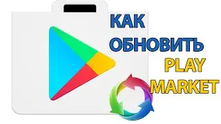 Как Обновить Плей Маркет на Андроиде | Обновление Google Play!