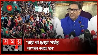 কোটা বাতিল নিয়ে সরকার আন্তরিক: কাদের | Obaidul Quader | Quota Protest | Government Job | Somoy TV