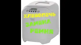 Замена ремня своими руками на  хлебопечи Scarlett SC 400