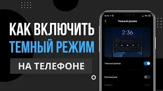 Как включить темную тему на телефоне. Темный режим на Андроид. Ночной режим на смартфоне