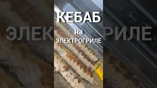 Сочный нежный кебаб