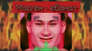 Fire - Морген - ебанат (full version) (РАТАТАТАТА пародия)