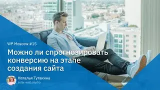 Можно ли спрогнозировать конверсию сайта на этапе его создания?