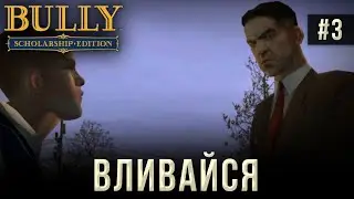 Bully на 100% #3: Вливайся.