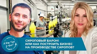 Сироповый барон! Или как построить бизнес на производстве сиропов? Ильмир Усманов,  ESKO BRAND
