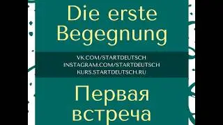 Полезные фразы | НЕМЕЦКИЙ | Первая встреча