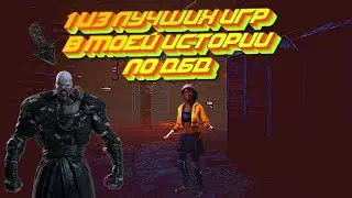 1 ИЗ ЛУЧШИХ ИГР В МОЕЙ ИСТОРИИ ПО DBD