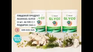 Пищевой продукт Algasgel Glyco (2 шт. по 500 г) + подарок (500 г). «Shop and Show» (здоровье)