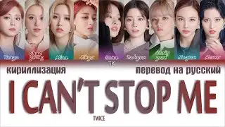 TWICE – I CAN’T STOP ME [ПЕРЕВОД НА РУССКИЙ/КИРИЛЛИЗАЦИЯ Color Coded Lyrics]