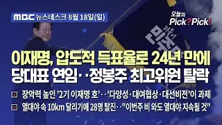 [이슈 Pick? Pick!] 이재명, 압도적 득표율로 24년 만에 당대표 연임‥정봉주 최고위원 탈락 (2024.08.18)
