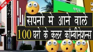100 सपनो में आने वाले घरों के कलर कॉम्बिनेशन 100  Best Colors combinations for House exterior