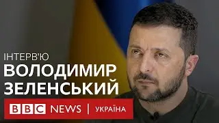 Ми не погодимося на заморожений конфлікт, бо це і є війна: Зеленський в інтервю BBC