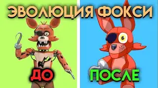 ВСЕ ИЗМЕНЕНИЯ С 1 ПО 9 ЧАСТЬ ФНАФ ( Five Nights At Freddys )