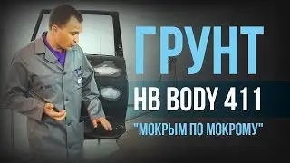 Как ЭФФЕКТИВНО выполнить быстрый ремонт мокрым по мокрому с грунтом BODY 411? [HB BODY]