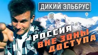 Дикий Эльбрус. Россия вне зоны доступа