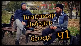 Беседа Владимир Лебедев ч1 Владение казачьей шашкой Подольск и Школа Корогод фланкировка фехтование