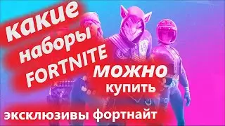 ВСЕ НАБОРЫ ЭКСКЛЮЗИВЫ ФОРТНАЙТ КОТОРЫЕ МОЖНО КУПИТЬ СЕЙЧАС В FORTNITE ЧТО МОЖНО КУПИТЬ В ФОРТНАЙТ