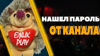 НАШЕЛ ПАРОЛЬ ОТ КАНАЛА! ПЕРВЫЙ СТРИМ ЗА ДОЛГОЕ ВРЕМЯ. ЧТО БУДЕТ ДАЛЬШЕ?