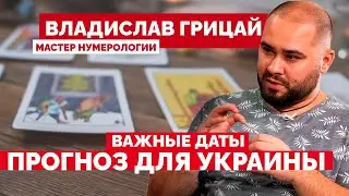 Ближайший прогноз для Украины – важные даты // Владислав Грицай, мастер нумерологии, таро