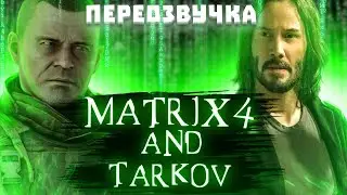 ESCAPE FROM TARKOV | MATRIX 4 ПЕРЕОЗВУЧКА