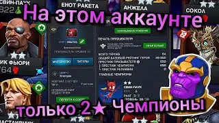 Аккаунт только с 2★ Чемпионами! (2StarOnly) / МБЧ / Марвел Битва Чемпионов / MCOC