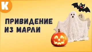 Поделки на Хэллоуин своими руками. Симпатичное привидение. #Shorts