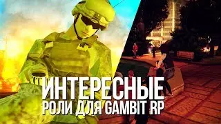 🌈ТОП 5 ИНТЕРЕСНЫХ РОЛЕЙ (GAMBIT RP) | 2 ЧАСТЬ