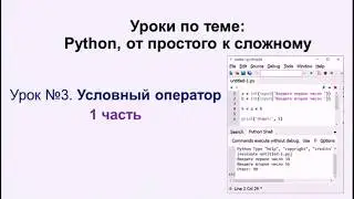 3 урок (1 часть) Python.  Условный оператор