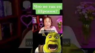 Что не так со Шреком? | @bellescuit #shorts