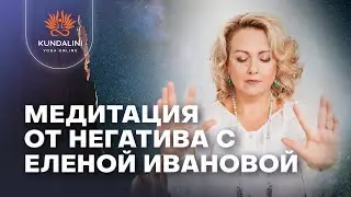 Медитация от негатива с Еленой Ивановой с целительной визуализацией