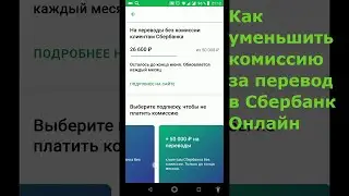 Как уменьшить комиссию за перевод в Сбербанк Онлайн