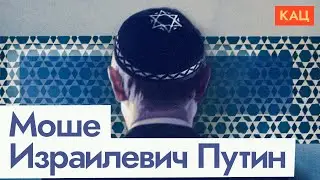 Путин и еврейский вопрос (English subtitles) @Max_Katz