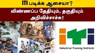 ITI படிக்க ஆசையா? விண்ணப்ப தேதியும், தகுதியும் அறிவிச்சாச்சு! | PTT