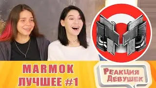 Реакция девушек. Мармок лучшее #1. Реакция.