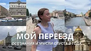 ПЕРЕЕЗД В ПИТЕР и почему ОНО ВАМ НЕ НАДО // мои осознания спустя 2 года жизни в культурной столице