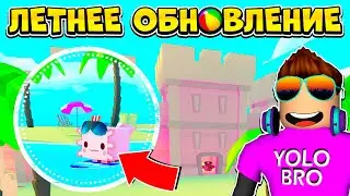 ЛЕТНЕЕ ОБНОВЛЕНИЕ 2023 В PET SIMULATOR X В РОБЛОКС! ROBLOX