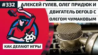 332. Алексей Гулев, Олег Придюк и двигатель Defold с Олегом Чумаковым