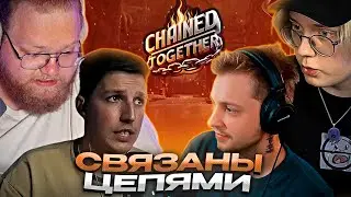 ДРЕЙК T2X2 МАЗЕЛЛОВ И СТИНТ ИГРАЮТ В НОВЫЙ ОНЛИ АП // Chained Together