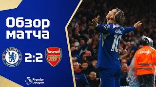 (ПОЧТИ) ИДЕАЛЬНЫЙ МАТЧ! Челси - Арсенал (2:2). Обзор матча. Chelsea 2-2 Arsenal. Review. 21.10.2023