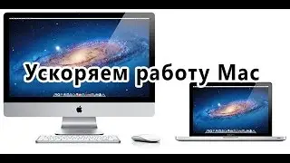 как ускорить работу своего мак?