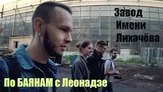 Автомобильный Завод имени Лихачёва ЗИЛ(часть 4) По БАЯНАМ с Леонадзе