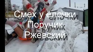 Смех у ёлочки - Поручик Ржевский