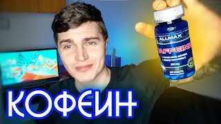 КОФЕИН | МОЙ ОПЫТ 8 ЛЕТ 🅰 АНДРЕЙ АРБЕНИН