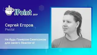 Сергей Егоров — Не будь Гомером Симпсоном для своего Reactor-а!