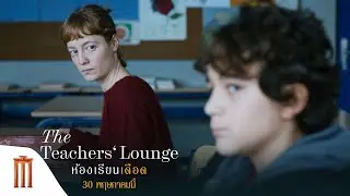 The Teachers Lounge ห้องเรียนเดือด - Special Scoop