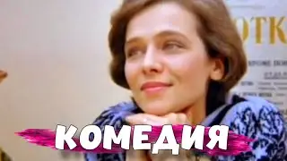 КЛАССНАЯ ВЕСЕЛАЯ КОМЕДИЯ! 
