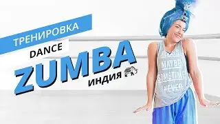 ZUMBA | Танцевальная тренировка | Индийские мотивы | Mote Fitness