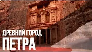 Древний город Петра. Иордания