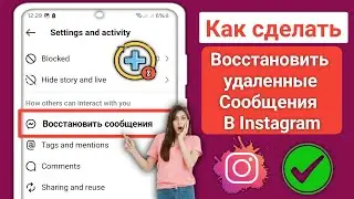 Как восстановить удаленные сообщения в Instagram | Восстановить удаленные чаты Instagram